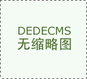 <b>中国的很多开辟性研究供给了沉富的方案</b> 